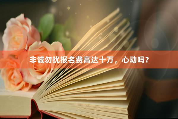 非诚勿扰报名费高达十万，心动吗？