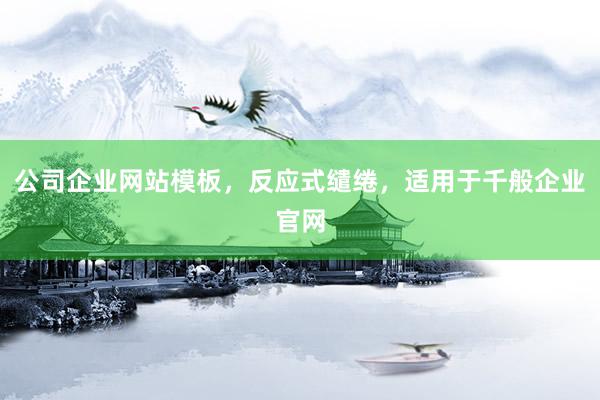 公司企业网站模板，反应式缱绻，适用于千般企业官网
