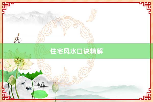 住宅风水口诀精解