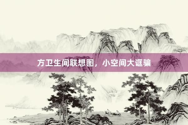 方卫生间联想图，小空间大诓骗